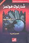 (شارلوك هولمز (قص...