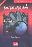 (شارلوك هولمز (قصص قصيرة