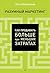 Разумный маркетинг. Как продавать больше при меньших затратах
