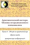 Могут ли архетипические образы иметь химерические изображения? Книга 4. Архетипический паттерн. Основы нетрадиционного психоанализа. Могут ли архетипические образы иметь химерические изображения? Книга 4. Архетипический паттерн. Основы нетрадиционного психоанализа.