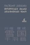 თოვლიანი მხარე. ათასფრთიანი წერო by Yasunari Kawabata