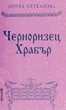 Черноризец Храбър