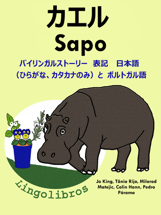 バイリンガルストーリー　表記　日本語（ひらがな、カタカナのみ）と ポルトガル語: カエル — Sapo. ポルトガル語 勉強 シリーズ