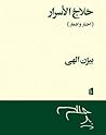 حلاج الأسرار
