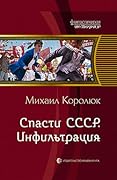 Спасти СССР. Инфильтрация