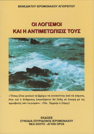 Οι λογισμοί και η αντιμετώπισίς τους