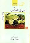 أوراق العشب by Walt Whitman
