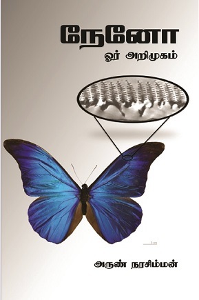 நேனோ ஓர் அறிமுகம் Nano An Introduction