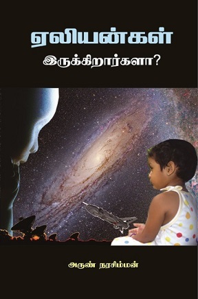 ஏலியன்கள் இருக்கிறார்களா? Do Aliens Exist?