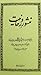 منشور روحانیت؛ پیام تاریخی و مهم حضرت امام خمینی به روحانیون سراسر کشور