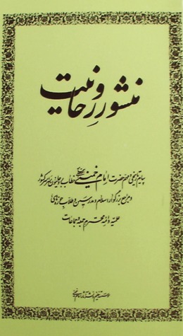 منشور روحانیت؛ پیام تاریخی و مهم حضرت امام خمینی به روحانیون سراسر کشور (Unknown Binding)