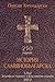 История Славянобългарска (1762 Зографска чернова - факсимилно издание 2012)