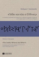 «Πόθεν και πότε οι Έλληνες;» (Unknown Binding)