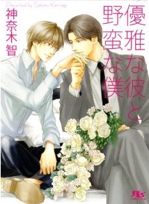 優雅な彼と野蛮な僕 [Yuuga Na Kare To Yaban Na Boku]