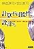 計算不可能性を設計する―ITアーキテクトの未来への挑戦 (That’s Japan)