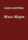 Мисс Март Мисс Март