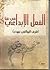 الفعل الإبداعي في قنا - أشر...