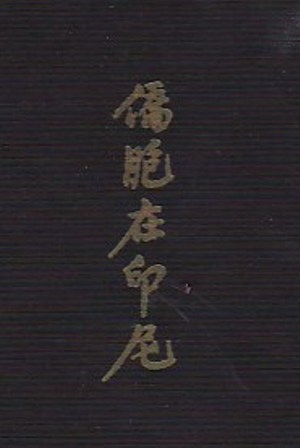 The Chinese of Semarang: A Changing Minority Community in Indonesia (Hardcover)