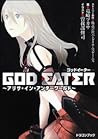 GOD EATER ~アリサ・イン・アンダーワールド~ GOD EATER ~アリサ・イン・アンダーワールド~