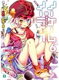 ノーゲーム・ノーライフ6 ゲーマー夫嫁は世界に挑んだそうです