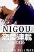 "Nigou." (Ren'Ai Rensai: Gaiden, #2)