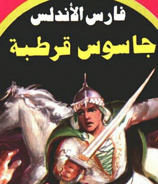 سلسلة فارس الاندلس