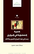 التجربة النهضوية في البرازيل: دراسة في أبعاد النموذج التنموي ودلالاته