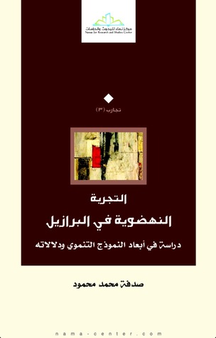 التجربة النهضوية في البرازيل: دراسة في أبعاد النموذج التنموي ودلالاته (Paperback)