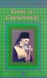 Речи о свечовеку