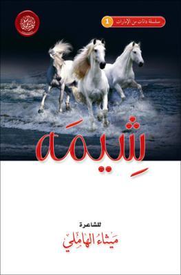شيمه