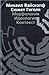 Сюжет Гоголя. Морфология, идеология, контекст. by Михаил Вайскопф
