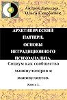 Социум как сообщество манипуляторов и манипулянтов.Архетипический паттерн. Основы нетрадиционного психоанализа. Книга 3.