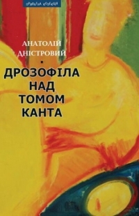 Дрозофіла над томом Канта (Hardcover)