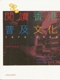 閱讀香港普及文化, 1970-2000（修訂版） (Paperback)