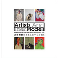 大師對像 : 巴黎龐比度中心珍藏展 / Artists and Their Models: Masterpieces from the Centre Pompidou, Paris