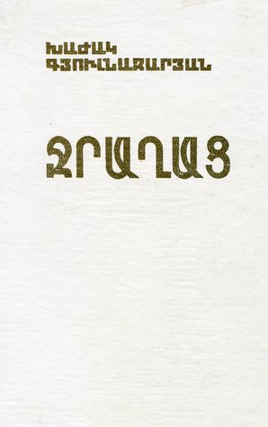 Ջրաղաց, Jraghac