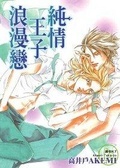 純情王子浪漫戀 (Paperback)