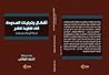 أشكال وتجليات الع...