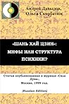 «ШАНЬ ХАЙ ЦЗИН»: МИФЫ ИЛИ СТРУКТУРА ПСИХИКИ? «ШАНЬ ХАЙ ЦЗИН»: МИФЫ ИЛИ СТРУКТУРА ПСИХИКИ?