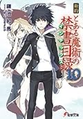 新約 とある魔術の禁書目録 10 [Shin'yaku Toaru Majutsu no Index 10]