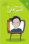 قصه‌های امیرعلی ۳ by امیرعلی نبویان