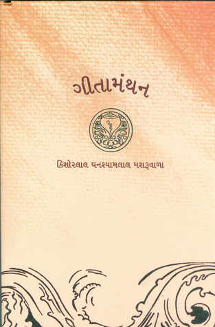 ગીતા મંથન (ebook)