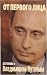 От первого лица. Разговоры с Владимиром Путиным