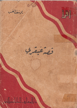 قصة عبقري