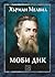 Моби Дик