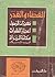 القضاء والقدر؛ معجزات الرسول؛ إعجاز القرآن؛ مكانة المرأة في ا... by محمد متولي الشعراوي
