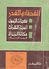 القضاء والقدر؛ معجزات الرسول؛ إعجاز القرآن؛ مكانة المرأة في الإسلام