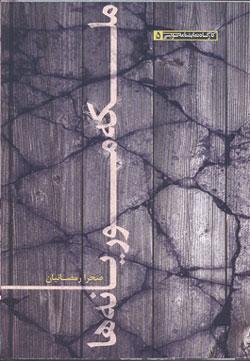 ملکه موریانه ها (نمایش نامه)