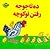 ده تا جوجه رفتن تو کوچه by منوچهر احترامی