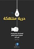 حرية منتهكة: الممارسات والسياسات المقيدة لحرية الإعلام في مصر 2013